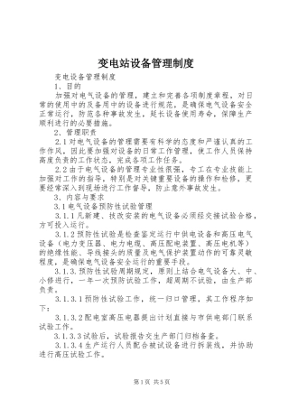 变电站设备管理制度