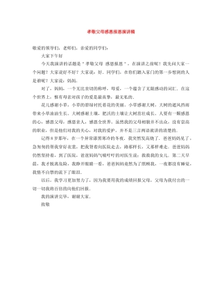孝敬父母感恩报恩演讲稿 
