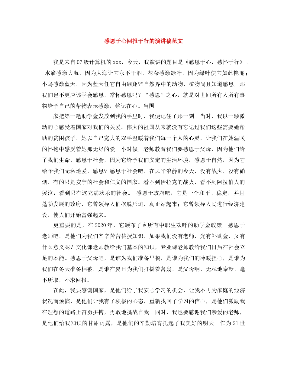 感恩于心回报于行的演讲稿范文 _第1页