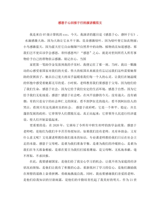 感恩于心回报于行的演讲稿范文 