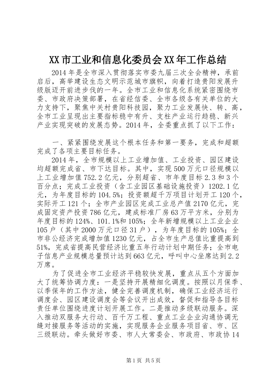 XX市工业和信息化委员会XX年工作总结_第1页
