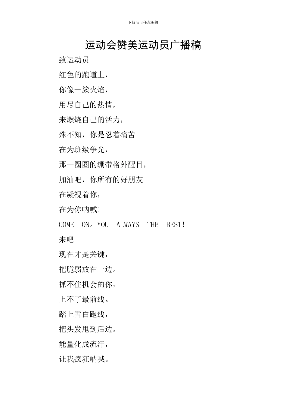 运动会赞美运动员广播稿_第1页