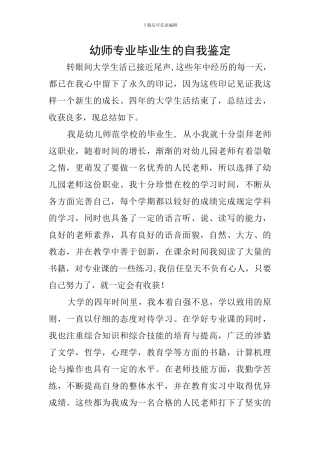 幼师专业毕业生的自我鉴定
