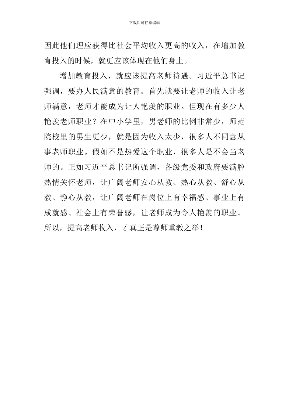 老师学习习总书记全国教育大会重要讲话精神心得体会：教育投入要更多向教师倾斜_第3页