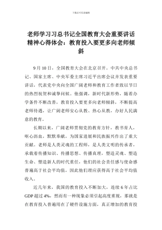 老师学习习总书记全国教育大会重要讲话精神心得体会：教育投入要更多向教师倾斜