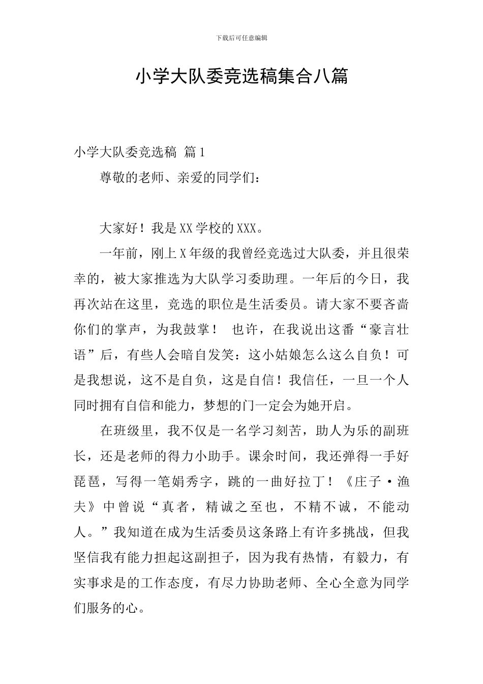 小学大队委竞选稿集合八篇_第1页
