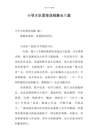 小学大队委竞选稿集合八篇