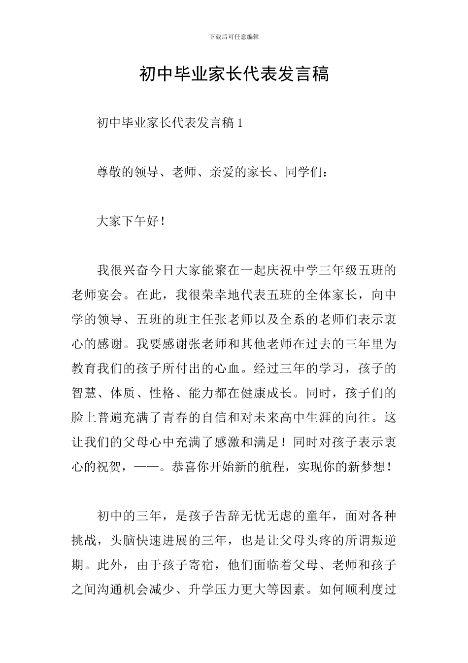 初中毕业家长代表发言稿_第1页