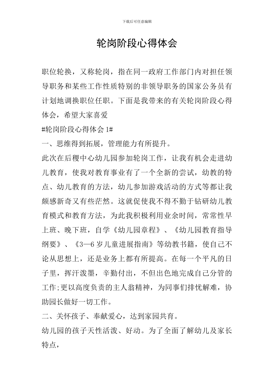 轮岗阶段心得体会_第1页