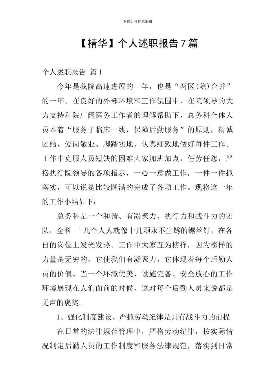 【精华】个人述职报告7篇_第1页