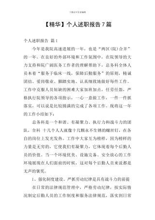 【精华】个人述职报告7篇