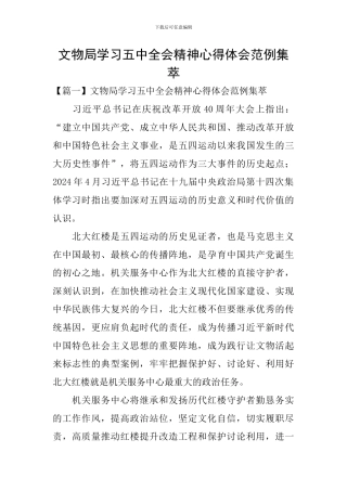 文物局学习五中全会精神心得体会范例集萃