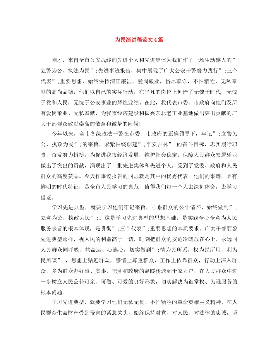 为民演讲稿范文4篇 _第1页