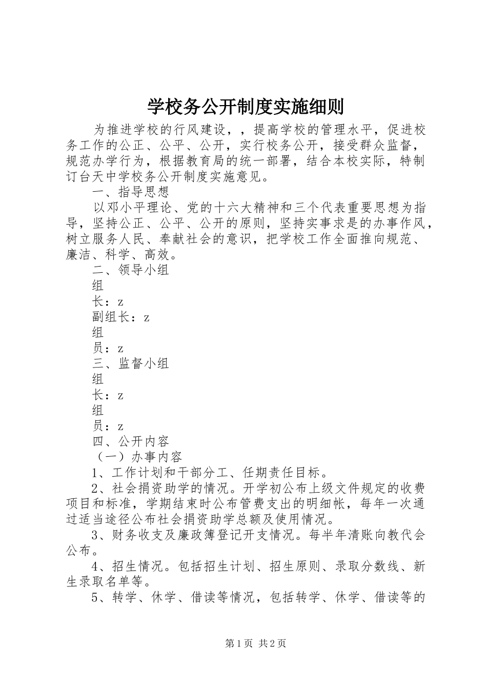 学校务公开制度实施细则_第1页