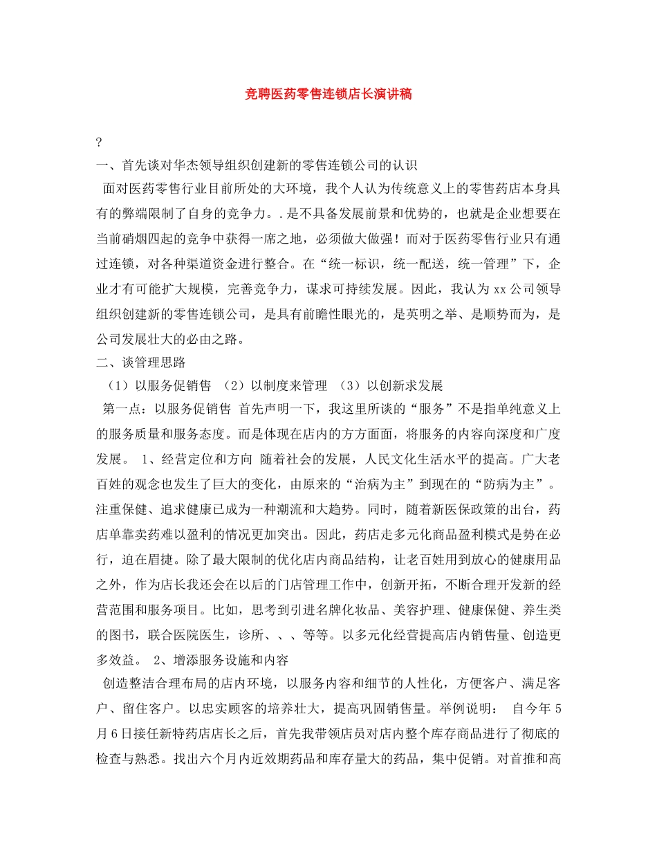 竞聘医药零售连锁店长演讲稿 _第1页