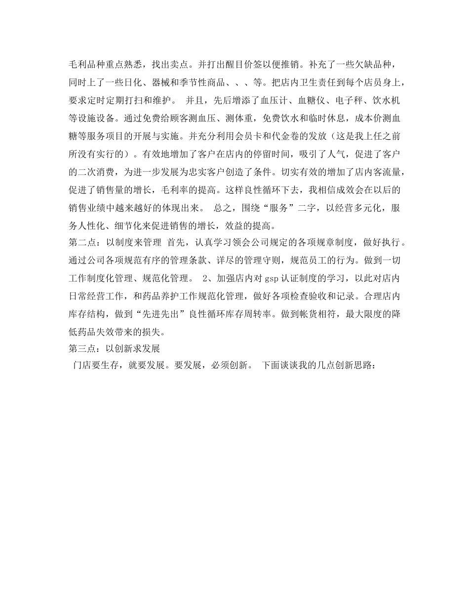 竞聘医药零售连锁店长演讲稿 _第2页