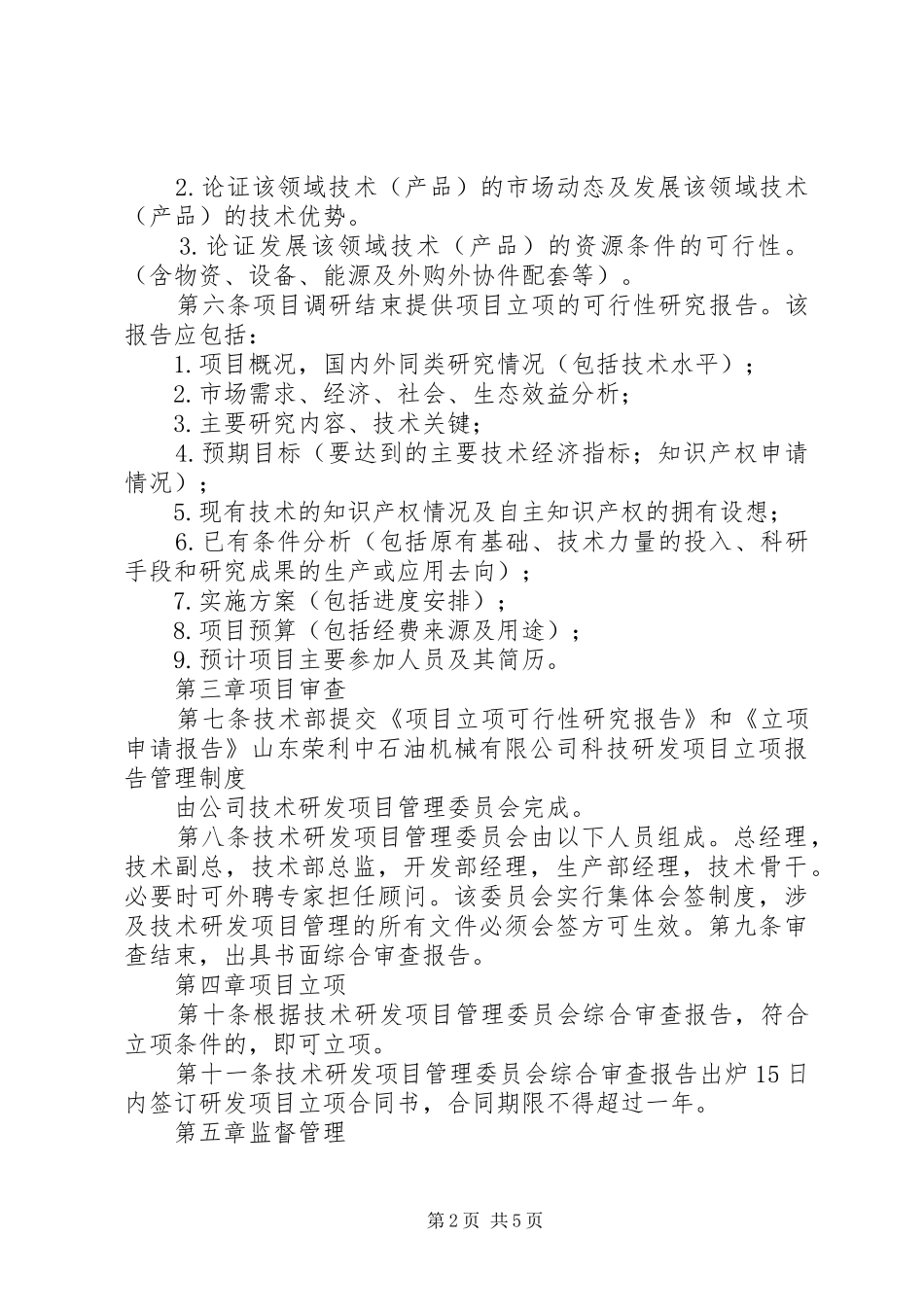 公司科研项目立项管理报告制度_第2页
