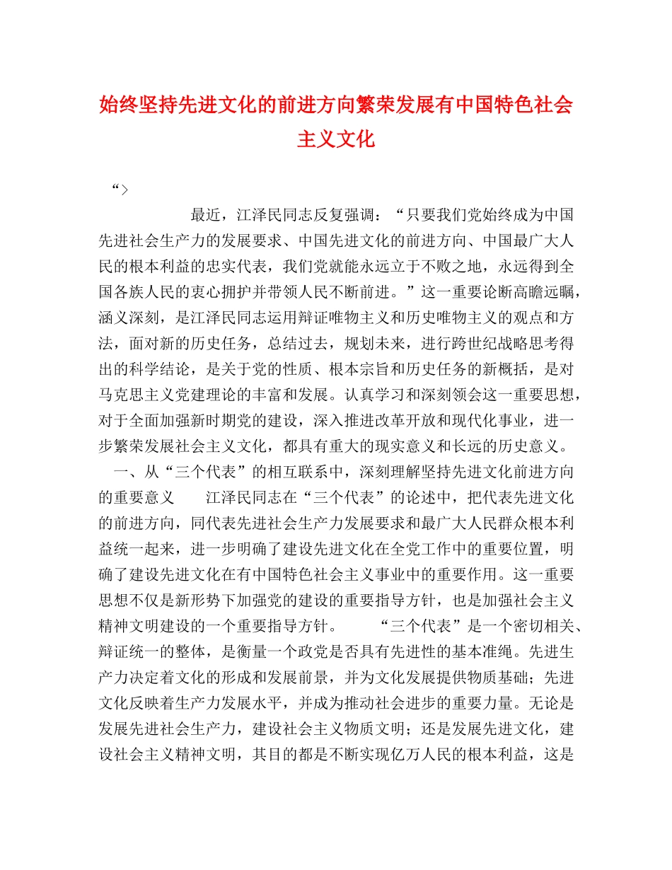 始终坚持先进文化的前进方向繁荣发展有中国特色社会主义文化 _第1页