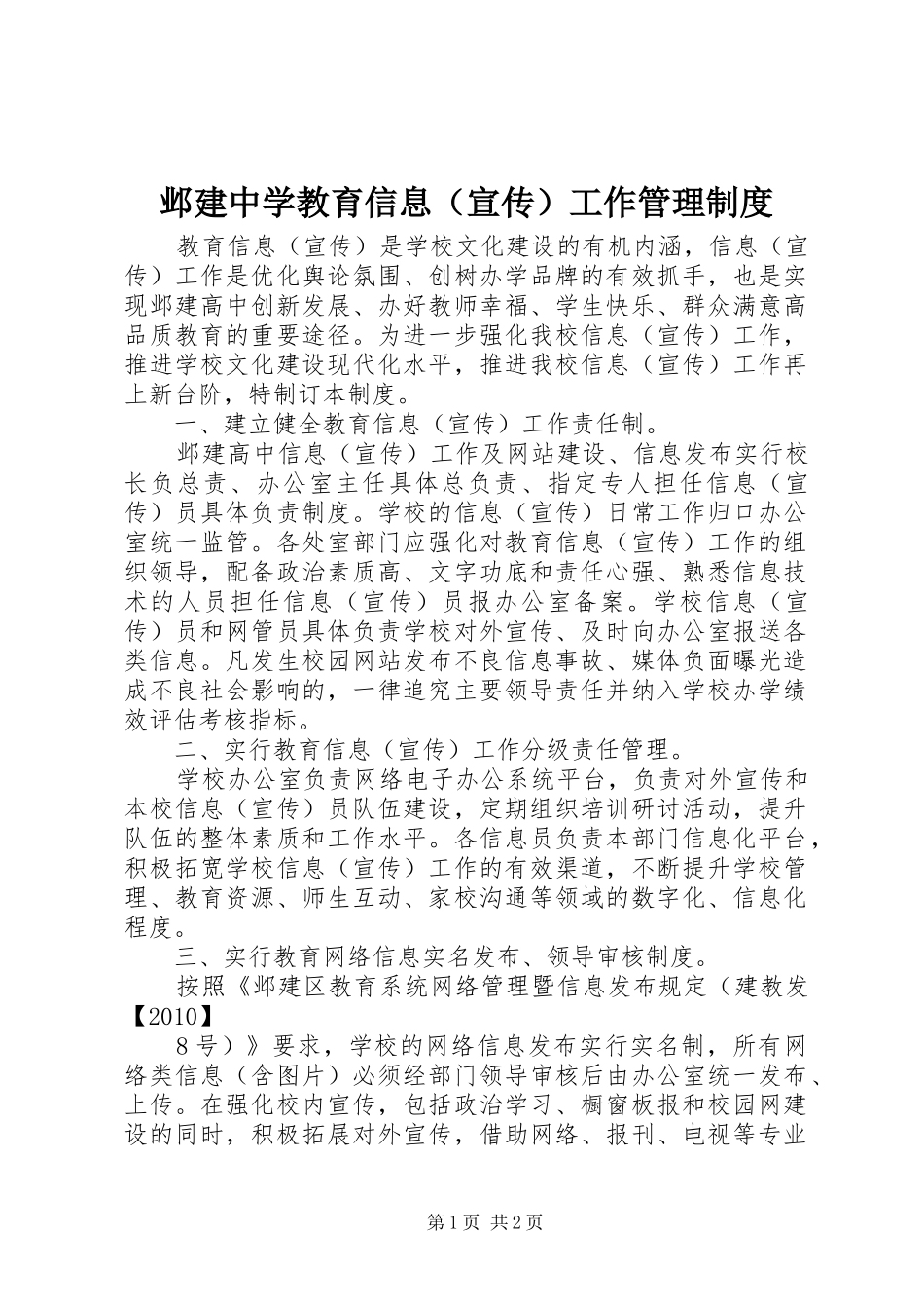 邺建中学教育信息（宣传）工作管理制度_第1页
