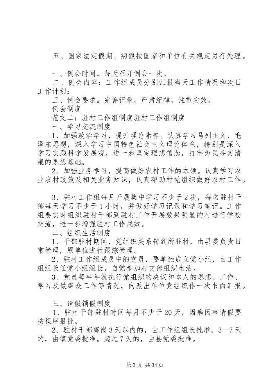 驻村工作组制度汇编_第3页