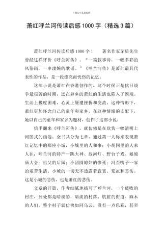 萧红呼兰河传读后感1000字