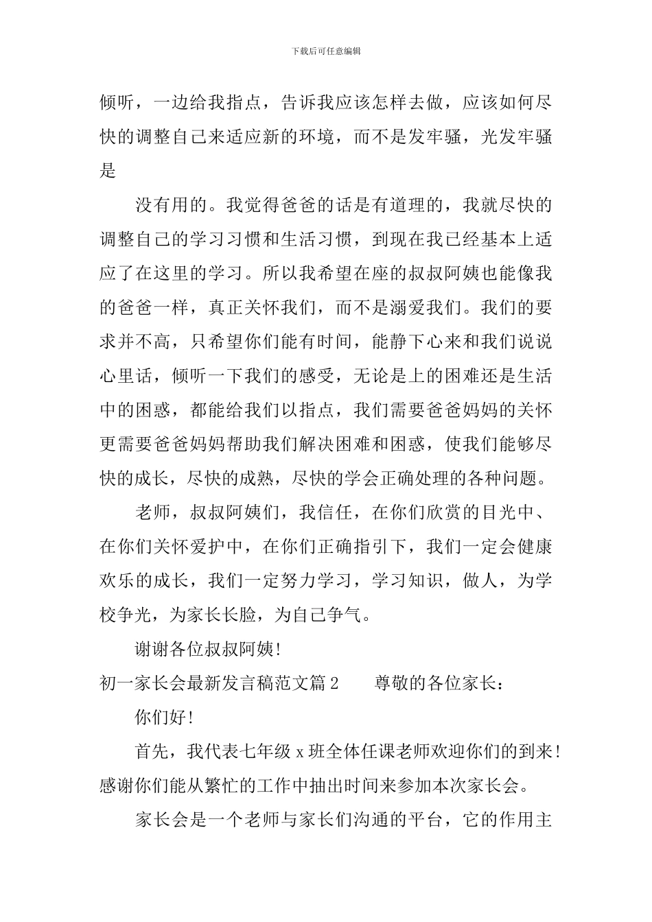 初一家长会最新发言稿范文_第2页