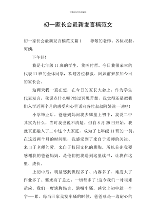 初一家长会最新发言稿范文