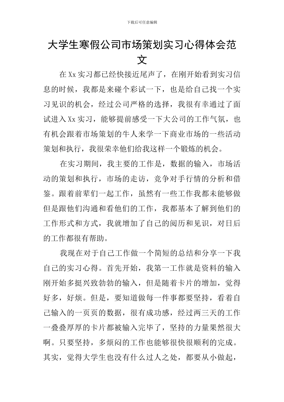 大学生寒假公司市场策划实习心得体会范文_第1页