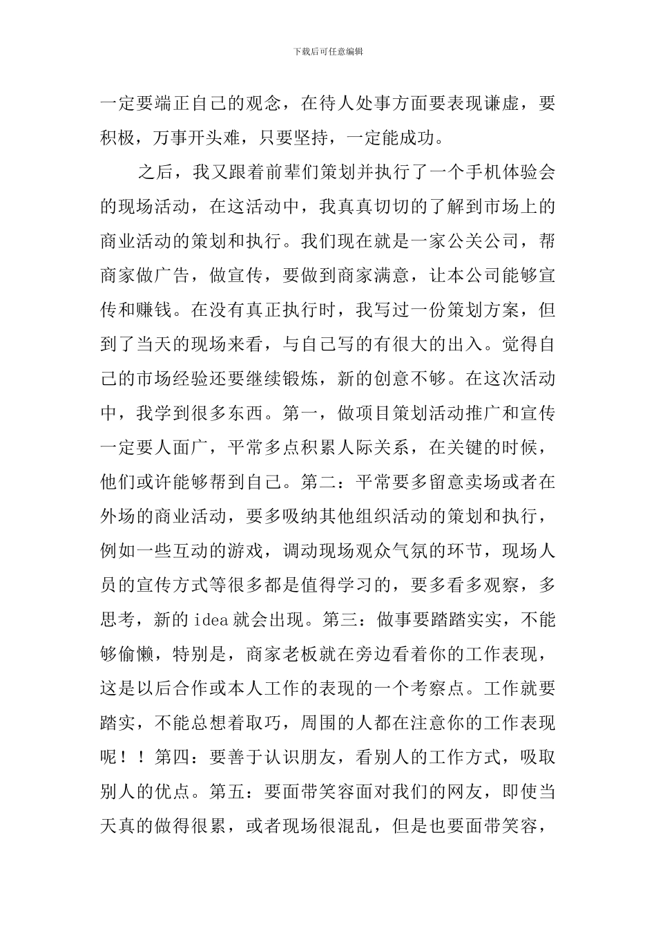 大学生寒假公司市场策划实习心得体会范文_第2页