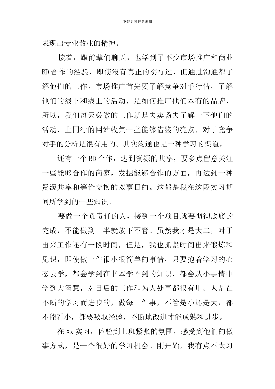 大学生寒假公司市场策划实习心得体会范文_第3页