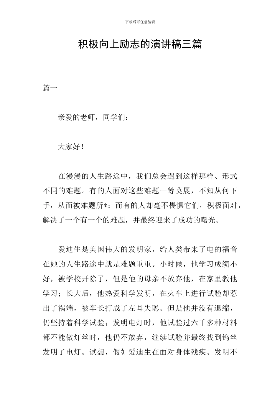 积极向上励志的演讲稿三篇_第1页