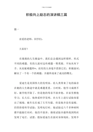 积极向上励志的演讲稿三篇