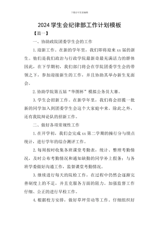 2024学生会纪律部工作计划模板
