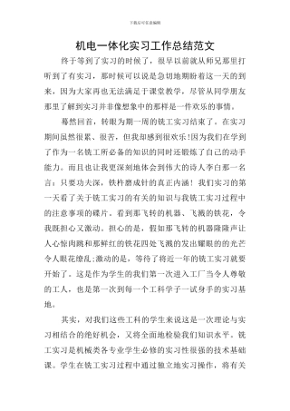 机电一体化实习工作总结范文