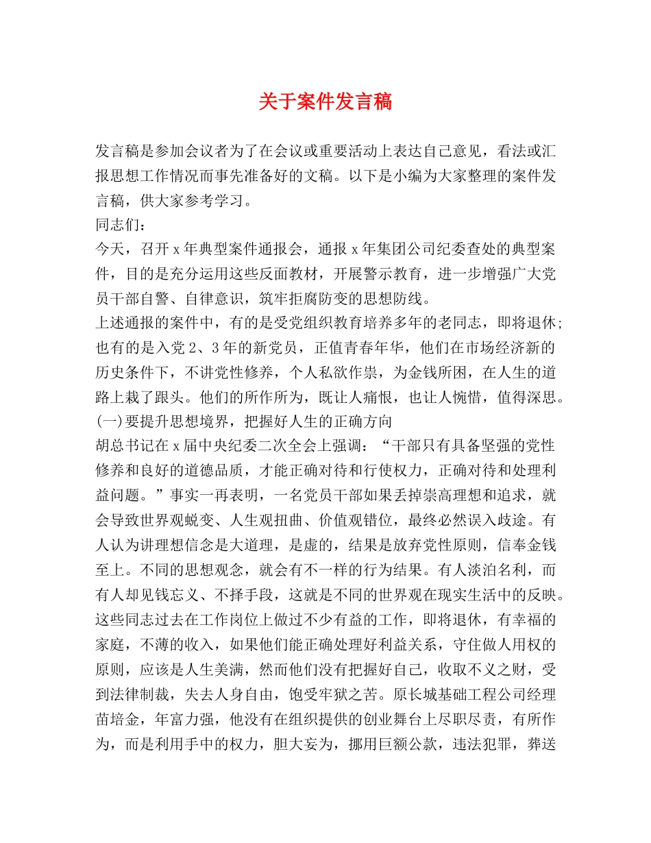 关于案件发言稿 _第1页