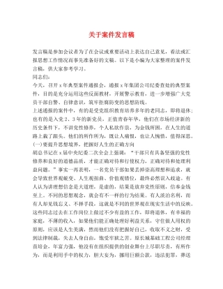 关于案件发言稿 