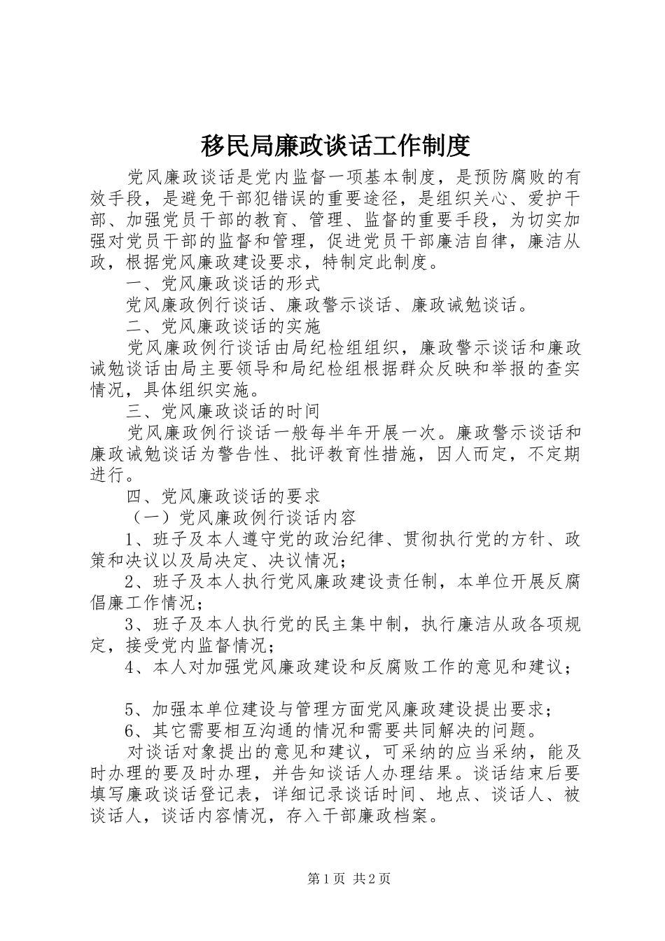 移民局廉政谈话工作制度_第1页