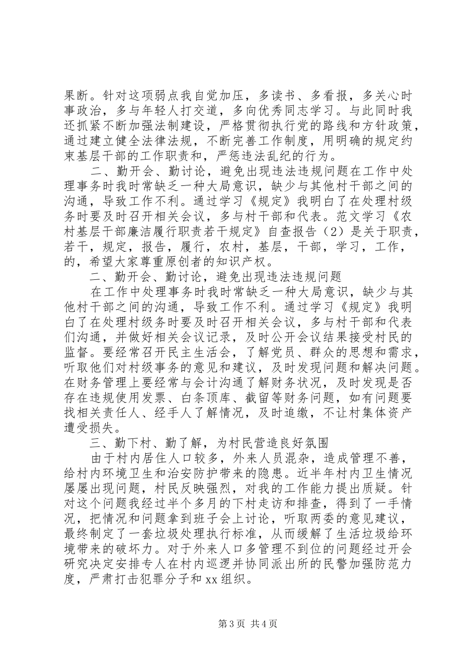 村干部学习《农村基层干部廉洁履行职责若干规_第3页
