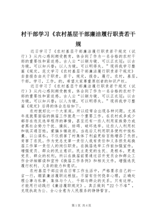 村干部学习《农村基层干部廉洁履行职责若干规