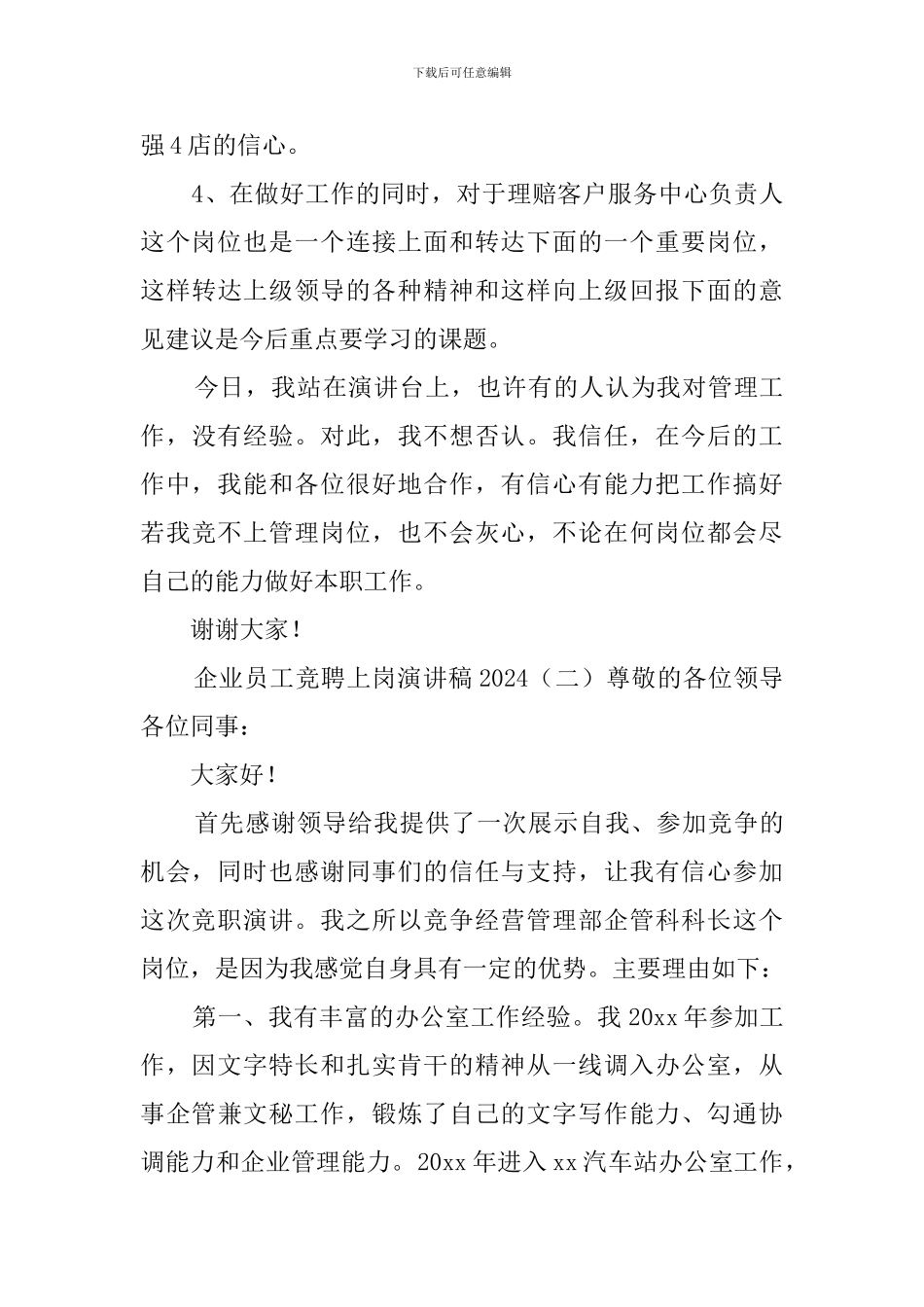 企业员工竞聘上岗演讲稿2024_第3页