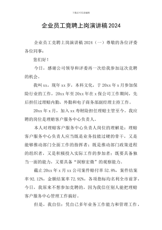 企业员工竞聘上岗演讲稿2024