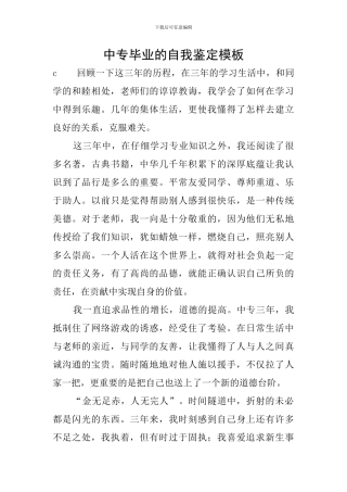 中专毕业的自我鉴定模板