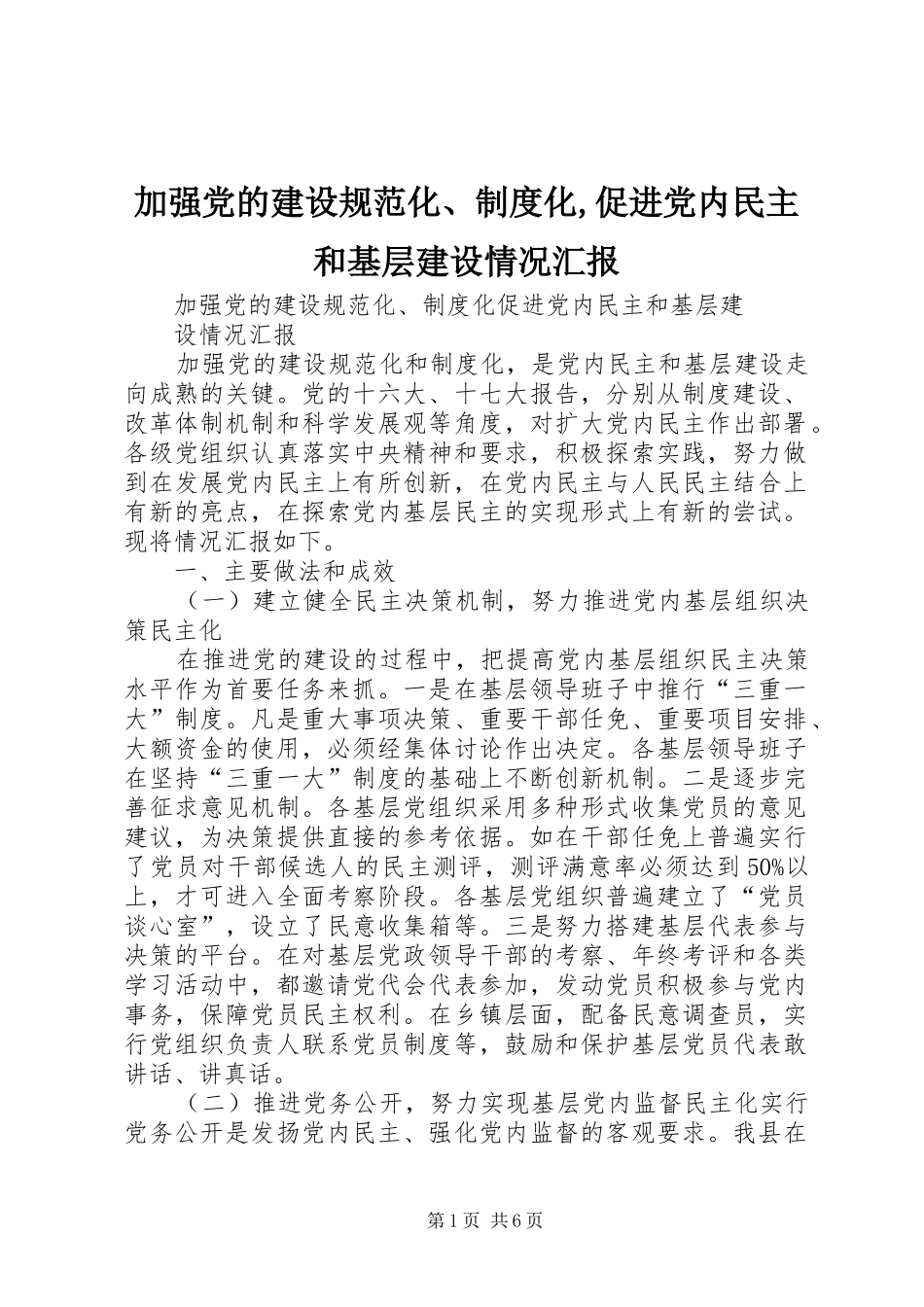 加强党的建设规范化、制度化,促进党内民主和基层建设情况汇报_第1页
