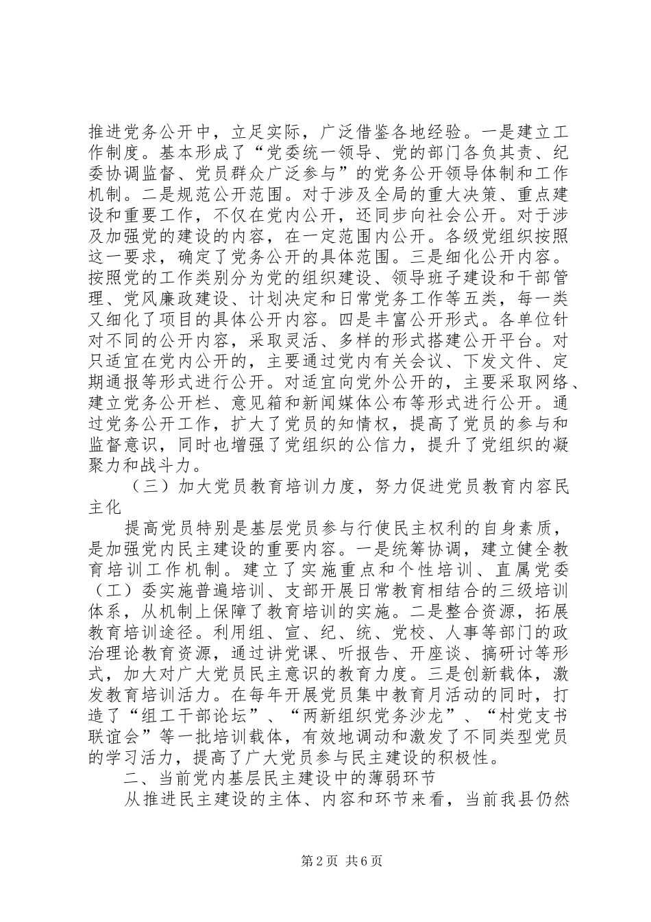 加强党的建设规范化、制度化,促进党内民主和基层建设情况汇报_第2页