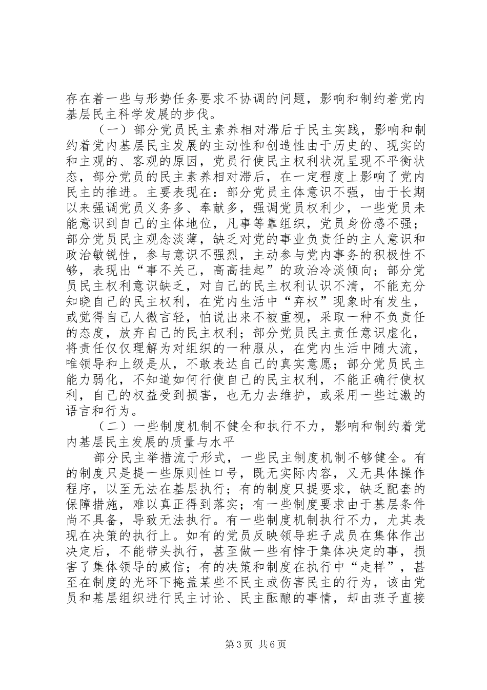 加强党的建设规范化、制度化,促进党内民主和基层建设情况汇报_第3页