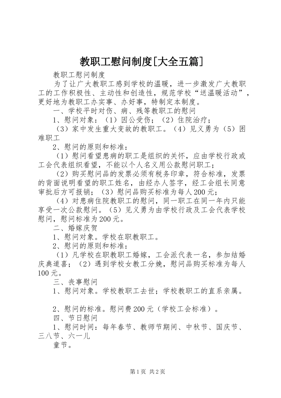 教职工慰问制度[大全五篇]_第1页