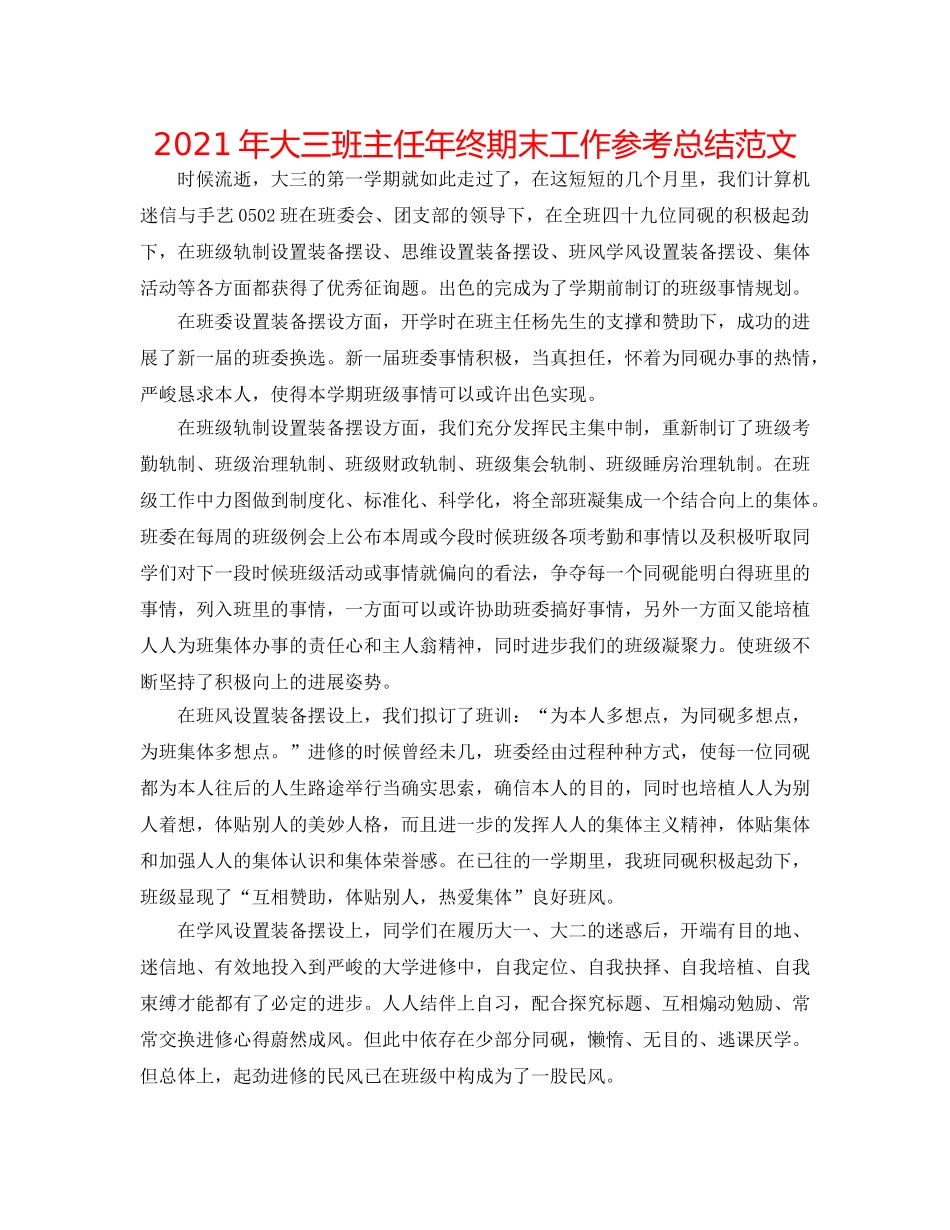 2024年大三班主任年终期末工作参考总结范文 _第1页