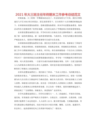 2024年大三班主任年终期末工作参考总结范文 