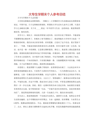 大专生学期末个人参考总结 