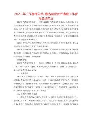 2024年工作参考总结-精选固定资产清查工作参考总结范文 